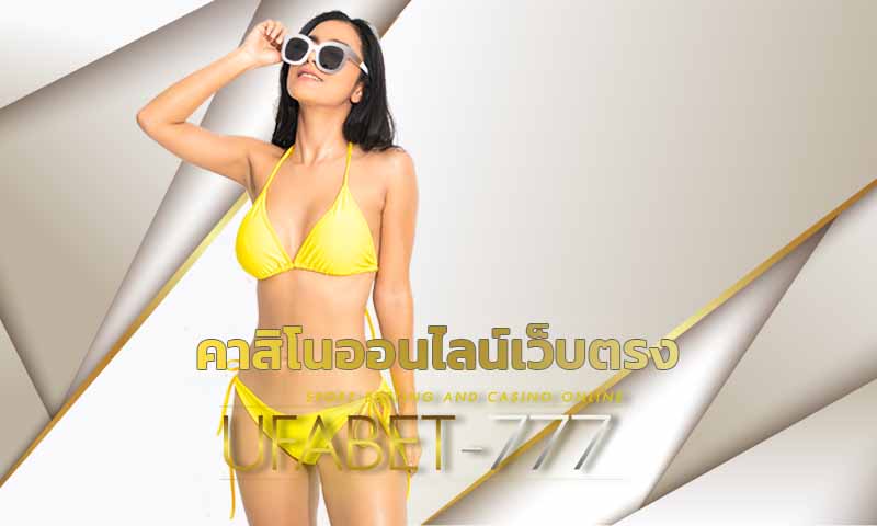 คาสิโนออนไลน์เว็บตรง เครดิตฟรี เว็บพนันออนไลน์ UFABET เว็บตรงไม่ผ่านเอเย่น คาสิโนออนไลน์ อันดับ 1 ดีที่สุดในประเทศไทย สมัครยูฟ่าเบท ฟรี