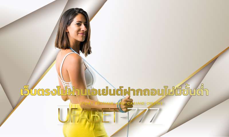 เว็บตรงไม่ผ่านเอเย่นต์ฝากถอนไม่มีขั้นต่ำ UFABET เว็บ ที่คนไทยไว้ใจที่สุด