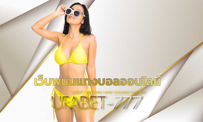 เว็บพนันแทงบอลออนไลน์ UFABET เปิดบอลครบทุกคู่ ให้ราคาดีที่สุดในไทย